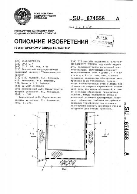Бассейн выдержки и перегрузки ядерного топлива (патент 674558)