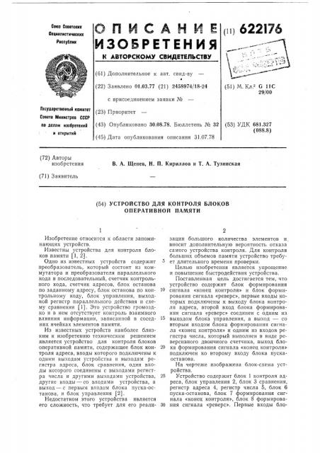 Устройство для контроля блоков оперативной памяти (патент 622176)