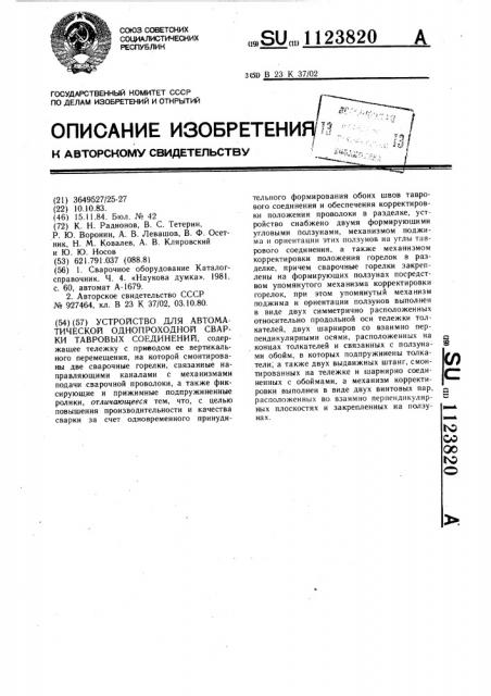 Устройство для автоматической однопроходной сварки тавровых соединений (патент 1123820)