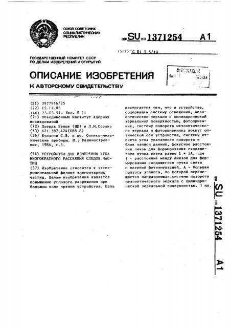 Устройство для измерения угла многократного рассеяния следов частиц (патент 1371254)