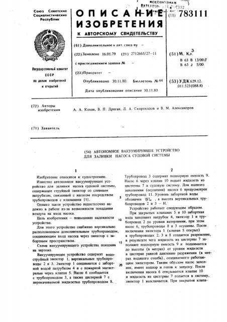 Автономное вакуумирующее устройство для заливки насоса судовой системы (патент 783111)