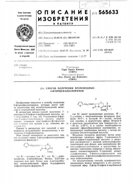 Способ получения производных 3-фторцефалоспоринов (патент 565633)