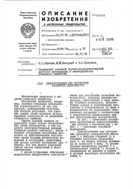 Приспособление для построения разверток поверхностей (патент 441004)