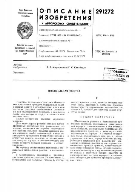 Штепсельная розетка (патент 291272)