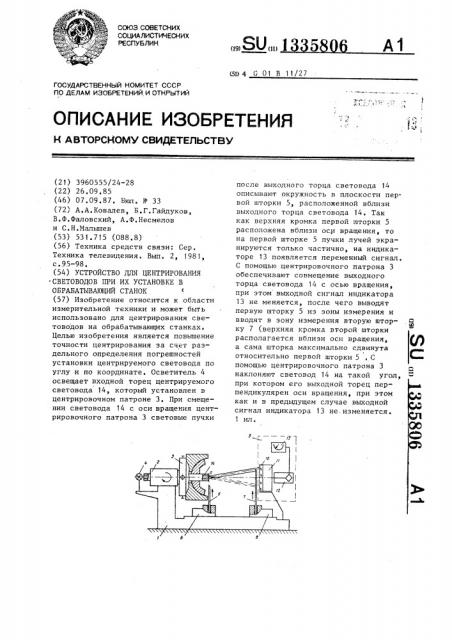 Устройство для центрирования световодов при их установке в обрабатывающий станок (патент 1335806)