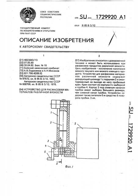 Устройство для расфасовки материалов различной вязкости (патент 1729920)