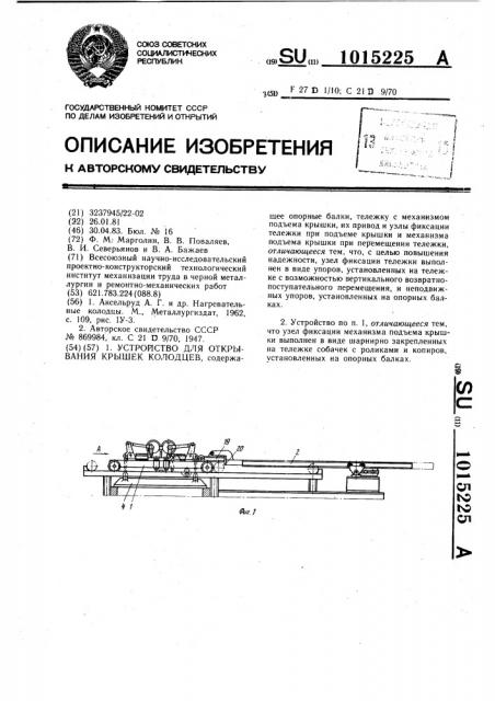 Устройство для открывания крышек колодцев (патент 1015225)