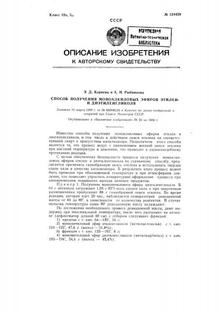 Способ получения моноалкиловых эфиров этилени диэтиленгликоля (патент 124429)