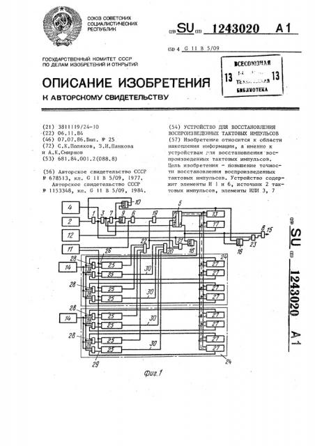 Устройство для восстановления воспроизведенных тактовых импульсов (патент 1243020)