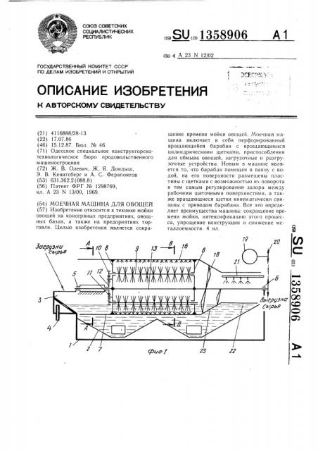 Моечная машина для овощей (патент 1358906)