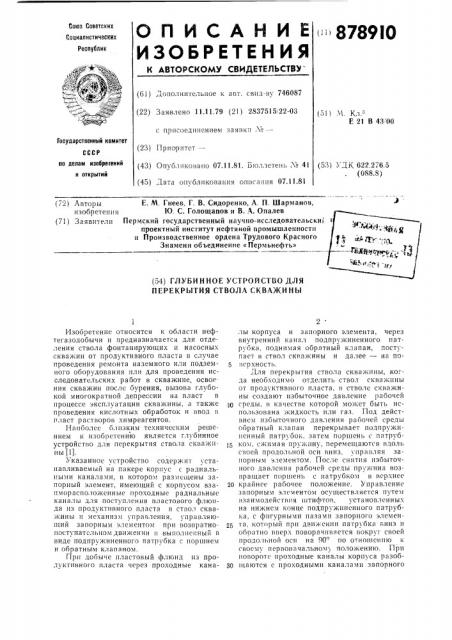 Глубинное устройство для перекрытия ствола скважины (патент 878910)