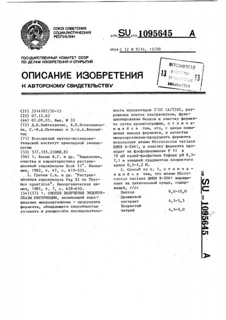 Способ получения эндонуклеазы рестрикции (патент 1095645)