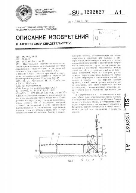 Грузозахватное устройство (патент 1232627)