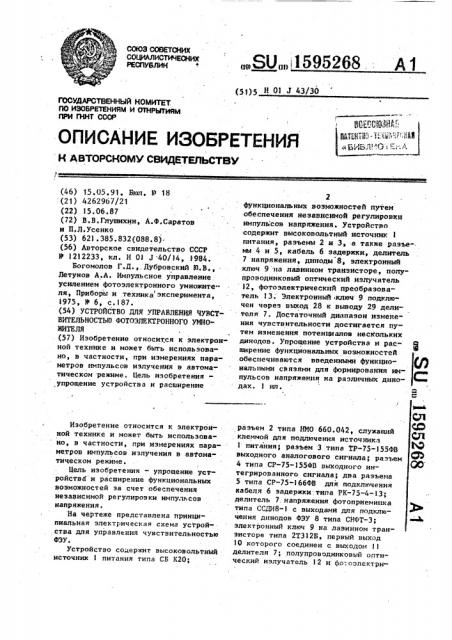 Устройство для управления чувствительностью фотоэлектронного умножителя (патент 1595268)