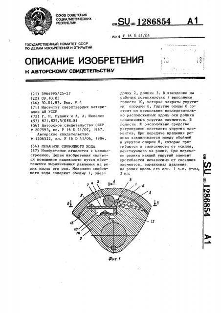 Механизм свободного хода (патент 1286854)