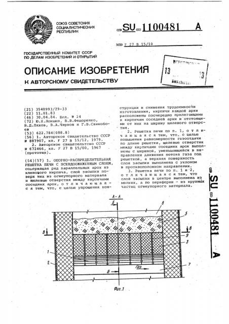 Опорно-распределительная решетка печи с псевдоожиженным слоем (патент 1100481)