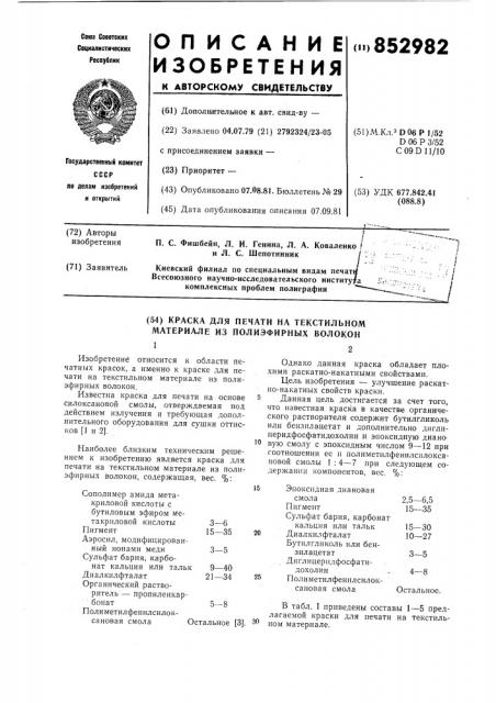 Краска для печати на текстильномматериале из полиэфирных волокон (патент 852982)