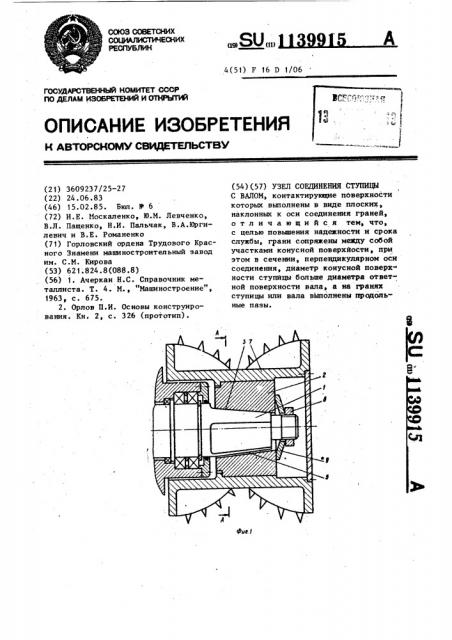 Узел соединения ступицы с валом (патент 1139915)