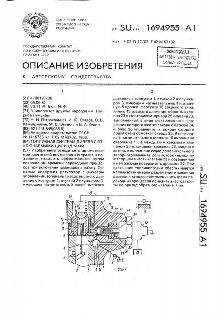 Топливная система дизеля с отключаемыми цилиндрами (патент 1694955)