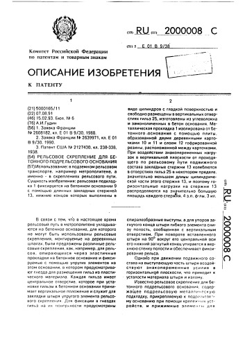 Рельсовое скрепление для бетонного подрельсового основания (патент 2000008)