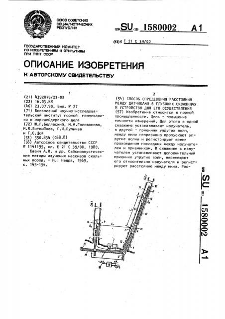 Способ определения расстояния между датчиками в глубоких скважинах и устройство для его осуществления (патент 1580002)