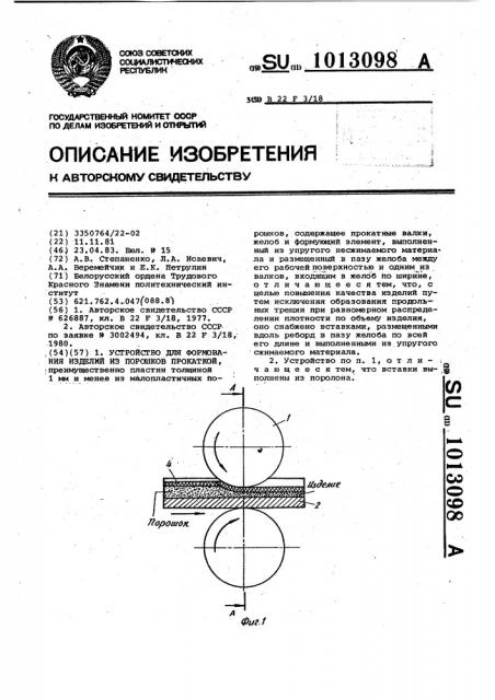 Устройство для формования изделий из порошков прокаткой (патент 1013098)