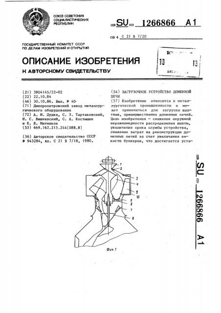 Загрузочное устройство доменной печи (патент 1266866)