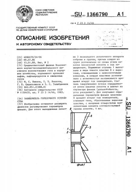 Завихритель горелочного устройства (патент 1366790)