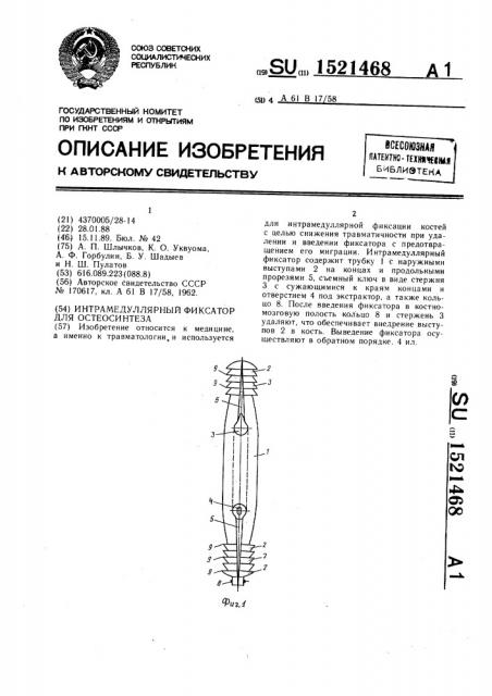 Интрамедуллярный фиксатор для остеосинтеза (патент 1521468)