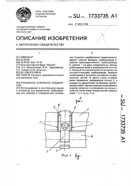 Разъемное зажимное соединение (патент 1733735)