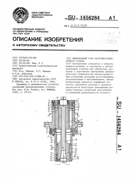 Шпиндельный узел расточно-отделочного станка (патент 1456284)