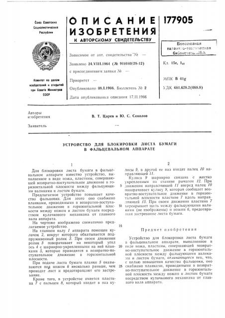 Устройство для блокировки листа бумаги в фальцевальном аппарате (патент 177905)