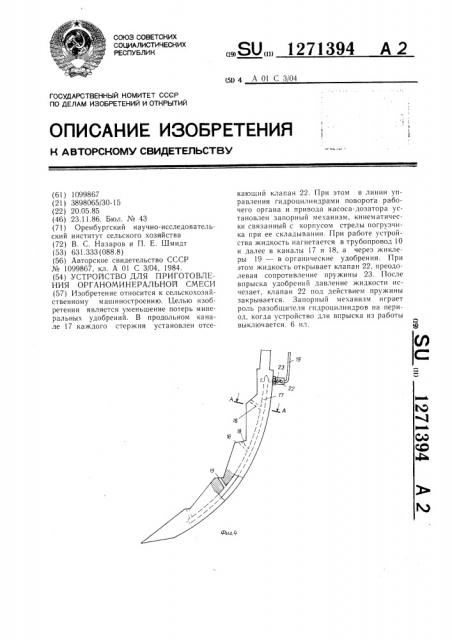 Устройство для приготовления органоминеральной смеси (патент 1271394)