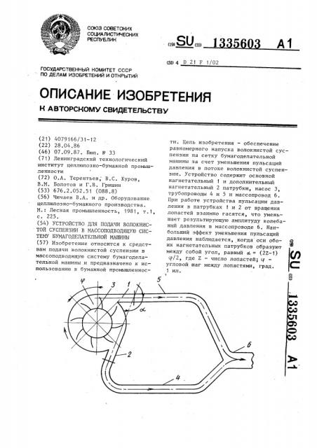 Устройство для подачи волокнистой суспензии в массоподводящую систему бумагоделательной машины (патент 1335603)
