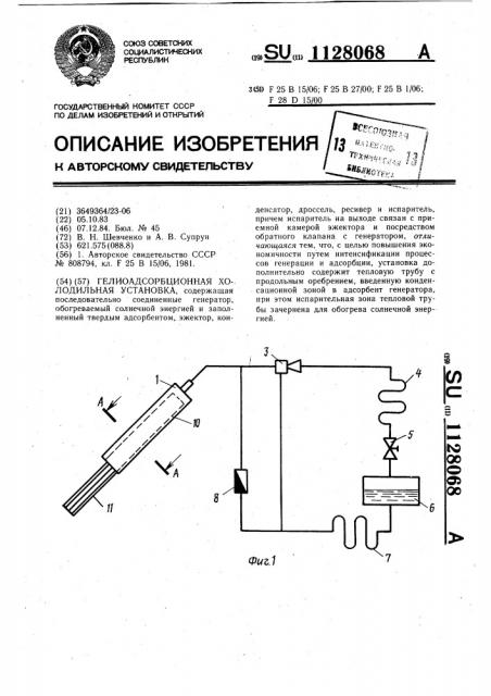 Гелиоадсорбционная холодильная установка (патент 1128068)