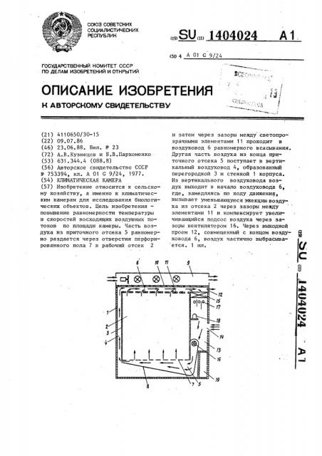 Климатическая камера (патент 1404024)
