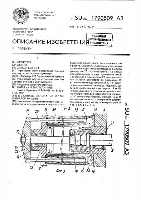 Механизм запирания форм литьевой машины (патент 1790509)