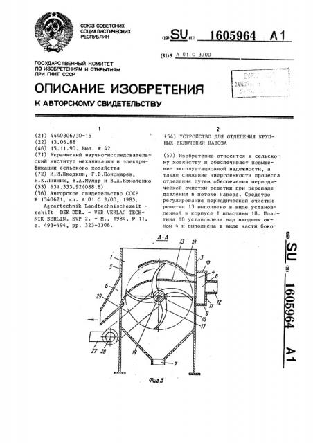 Устройство для отделения крупных включений навоза (патент 1605964)