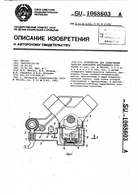 Устройство для облегчения запуска двигателя внутреннего сгорания (патент 1068603)