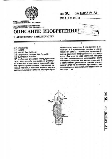 Выпарной аппарат (патент 1605319)