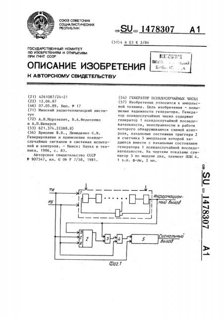 Генератор псевдослучайных чисел (патент 1478307)