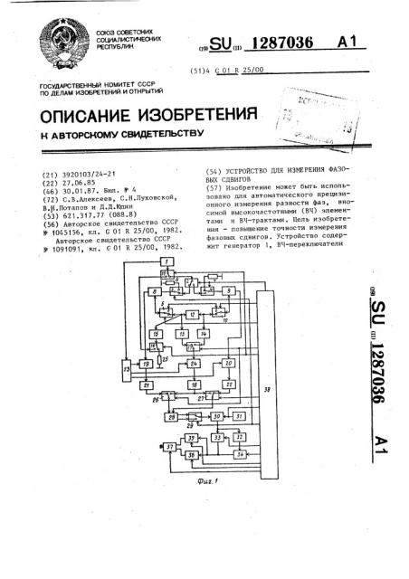 Устройство для измерения фазовых сдвигов (патент 1287036)