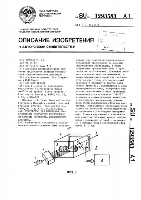 Устройство для измерения распределения показателя преломления по сечению сердечника двухслойного световода (патент 1293583)