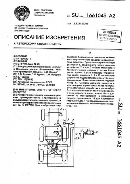 Мобильное энергетическое средство (патент 1661045)