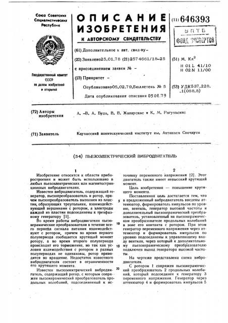 Пьезоэлектрический вибродвигатель (патент 646393)