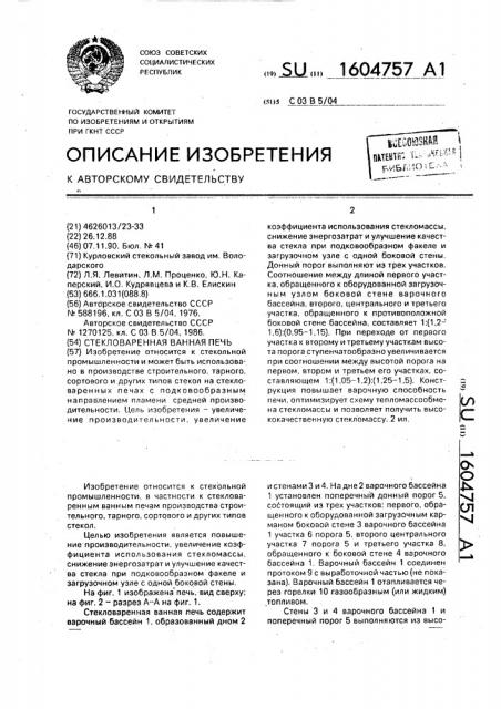 Стекловаренная ванная печь (патент 1604757)