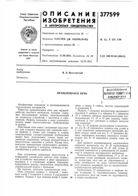 Вращающаяся печь (патент 377599)