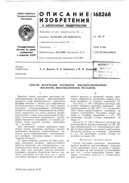 Способ получения растворов высокозамещенных фосфатов многовалентных лгеталлов (патент 168268)