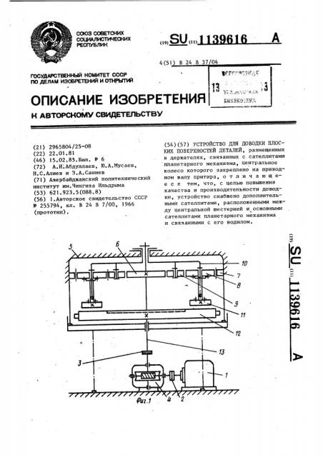 Устройство для доводки плоских поверхностей деталей (патент 1139616)