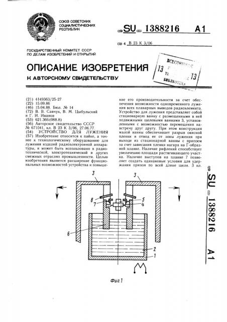 Устройство для лужения (патент 1388216)